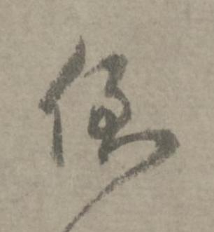 倒草书书法写法高清图片