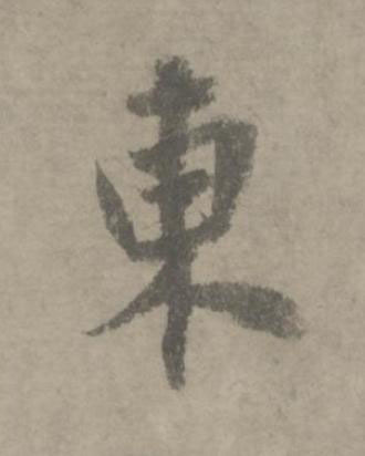 東草书书法写法高清图片
