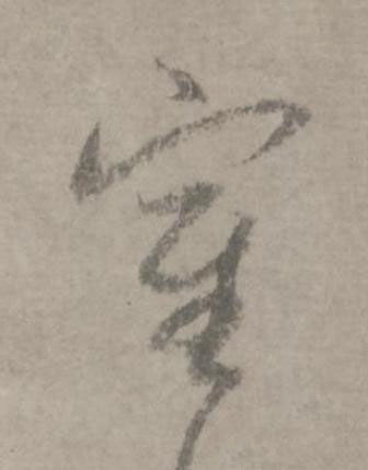寉草书书法写法高清图片
