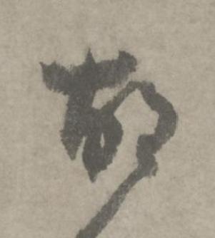 胡草书书法写法高清图片
