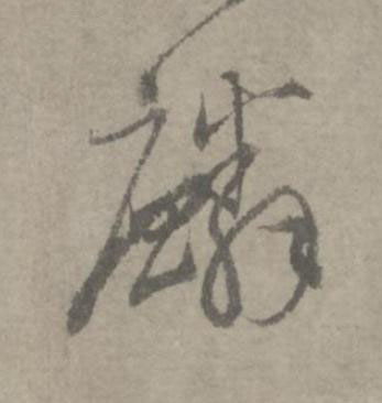 麟草书书法写法高清图片
