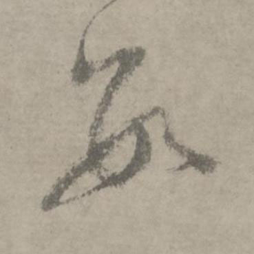 數草书书法写法高清图片