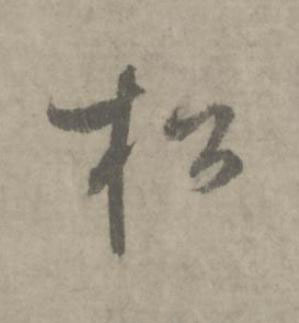 松草书书法写法高清图片