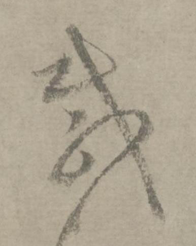 咸草书书法写法高清图片