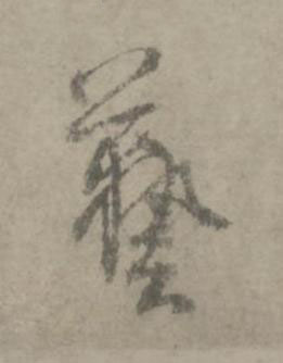 藝草书书法写法高清图片