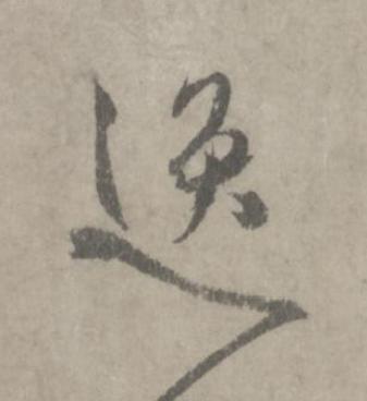逸草书书法写法高清图片