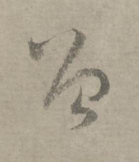 曾草书书法写法高清图片
