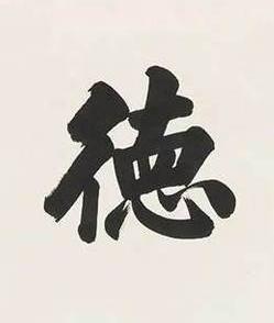 徳楷书书法写法高清图片