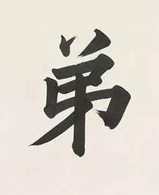 弟楷书书法写法高清图片