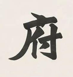 府楷书书法写法高清图片