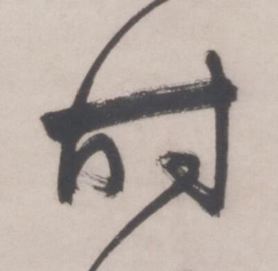 时行书书法写法高清图片