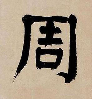 周楷书书法写法高清图片