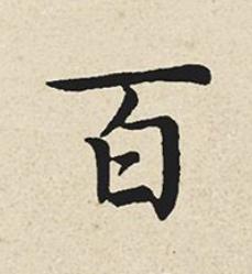 百楷书书法写法高清图片