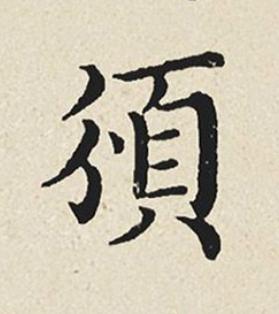 頒楷书书法写法高清图片