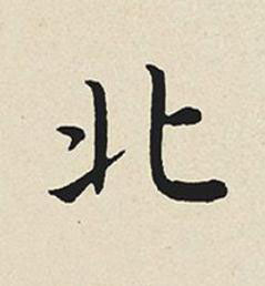 北楷书书法写法高清图片