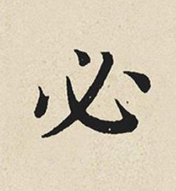 必楷书书法写法高清图片