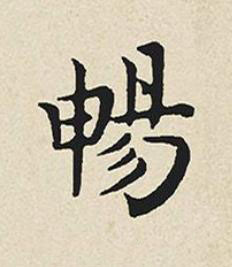暢楷书书法写法高清图片