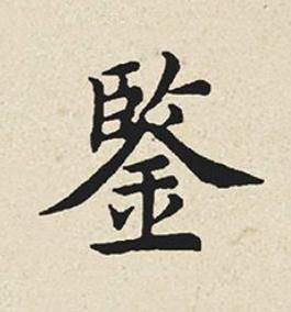 鍳楷书书法写法高清图片