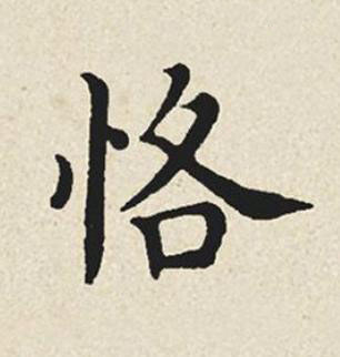 恪楷书书法写法高清图片