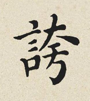 誇楷书书法写法高清图片