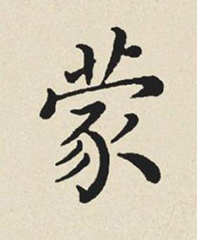 蒙楷书书法写法高清图片