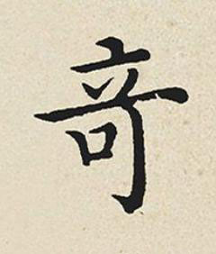 竒楷书书法写法高清图片