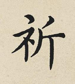 祈楷书书法写法高清图片
