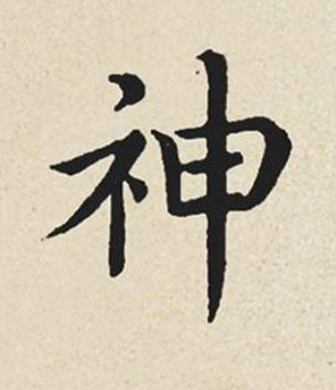 神楷书书法写法高清图片