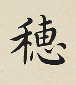 穗楷书书法写法高清图片