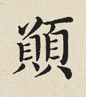 願楷书书法写法高清图片