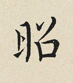 昭楷书书法写法高清图片