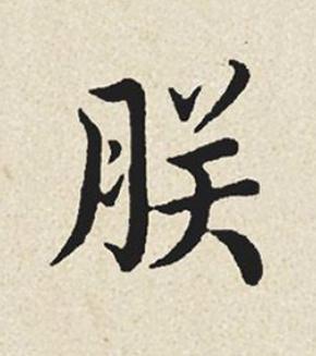 朕楷书书法写法高清图片