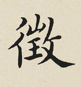 徴楷书书法写法高清图片