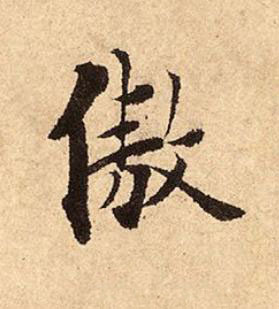 傲行书书法写法高清图片