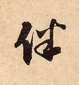 伴行书书法写法高清图片