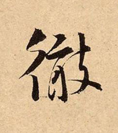 徹行书书法写法高清图片