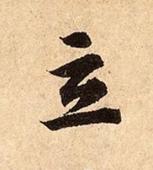 立行书书法写法高清图片