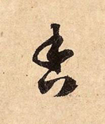 香行书书法写法高清图片