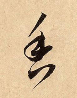 香行书书法写法高清图片