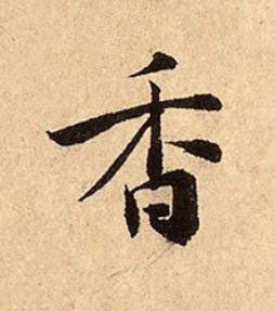 香行书书法写法高清图片
