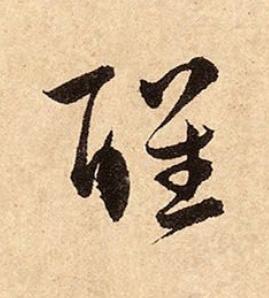 醒行书书法写法高清图片