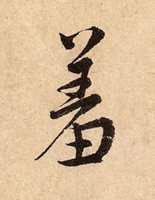 羞行书书法写法高清图片