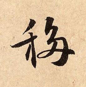 移行书书法写法高清图片