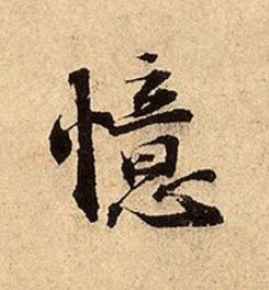 憶行书书法写法高清图片