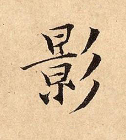 影行书书法写法高清图片