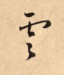 雲行书书法写法高清图片