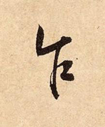 乍行书书法写法高清图片