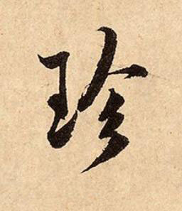 珍行书书法写法高清图片