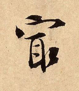 冣行书书法写法高清图片