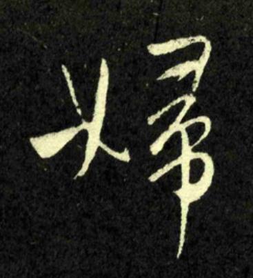 婦行书书法写法高清图片